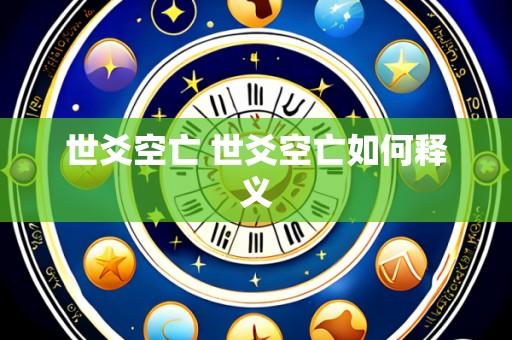 世爻空亡 世爻空亡如何释义