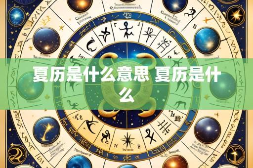 夏历是什么意思 夏历是什么