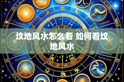 坟地风水怎么看 如何看坟地风水