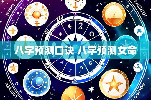 八字预测口诀 八字预测女命