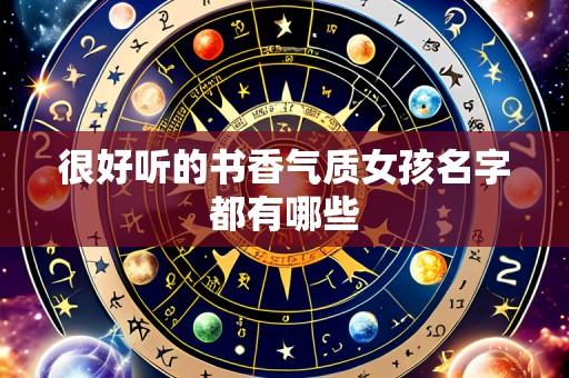 很好听的书香气质女孩名字都有哪些