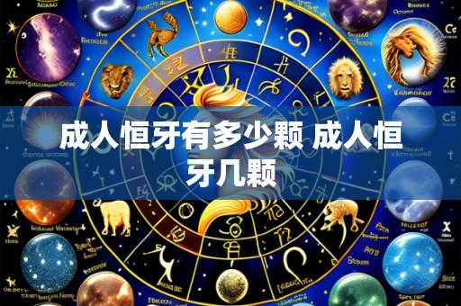 成人恒牙有多少颗 成人恒牙几颗