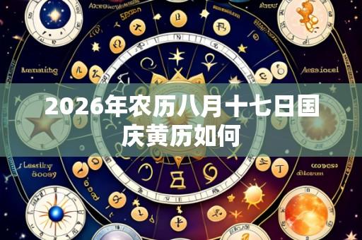 2026年农历八月十七日国庆黄历如何