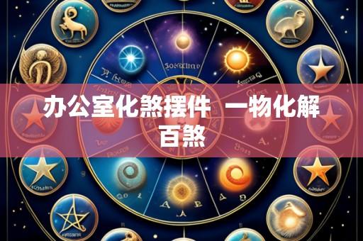 办公室化煞摆件  一物化解百煞