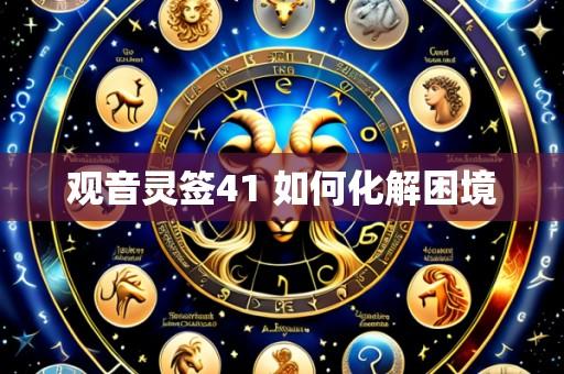 观音灵签41 如何化解困境