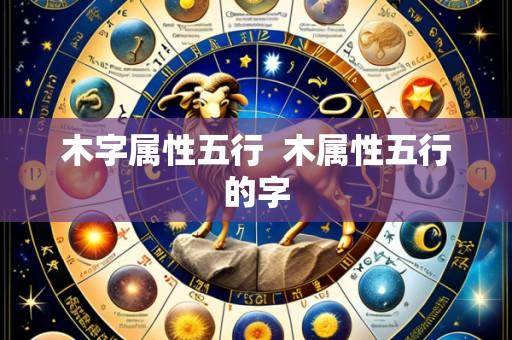 木字属性五行  木属性五行的字