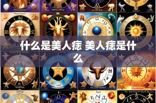 什么是美人痣 美人痣是什么