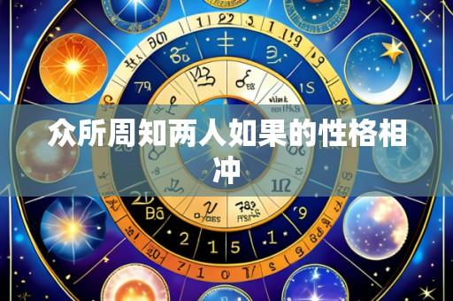 众所周知两人如果的性格相冲