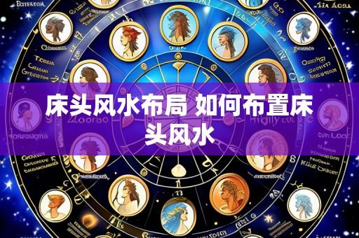 床头风水布局 如何布置床头风水