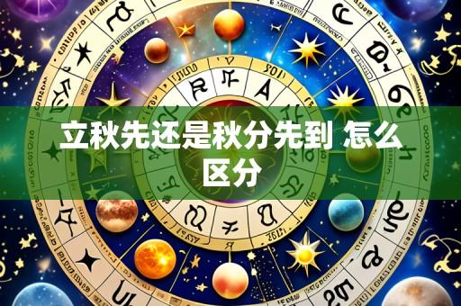 立秋先还是秋分先到 怎么区分