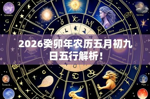 2026癸卯年农历五月初九日五行解析！