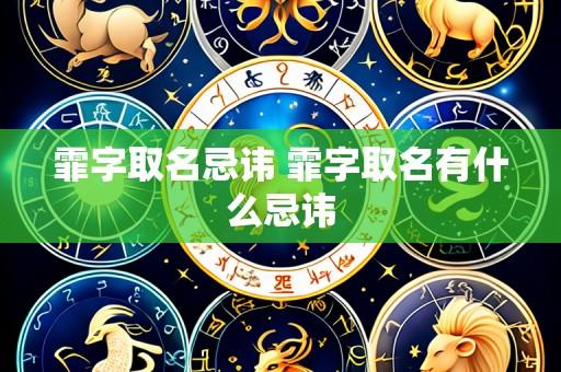 霏字取名忌讳 霏字取名有什么忌讳
