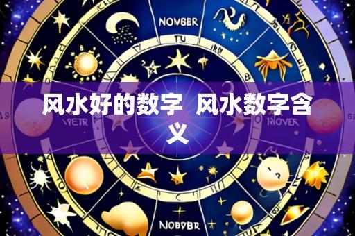 风水好的数字  风水数字含义