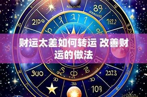 财运太差如何转运 改善财运的做法