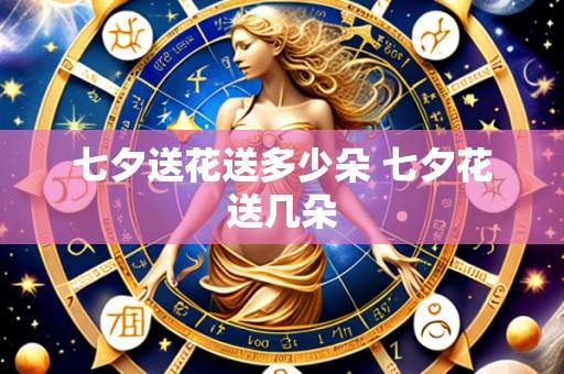 七夕送花送多少朵 七夕花送几朵