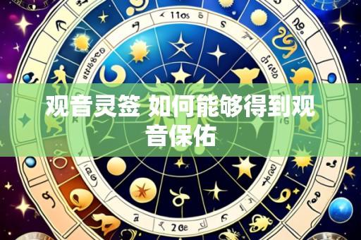 观音灵签 如何能够得到观音保佑