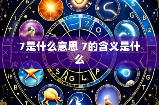 7是什么意思 7的含义是什么