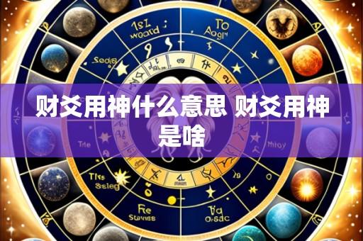 财爻用神什么意思 财爻用神是啥