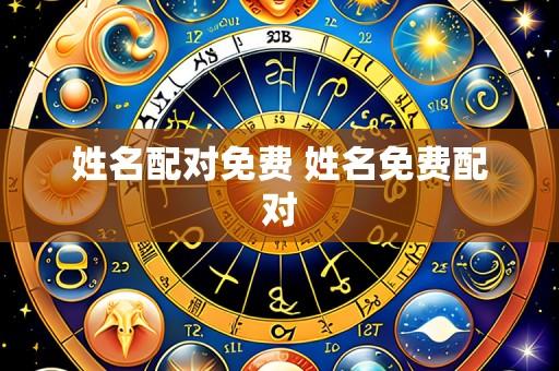 姓名配对免费 姓名免费配对