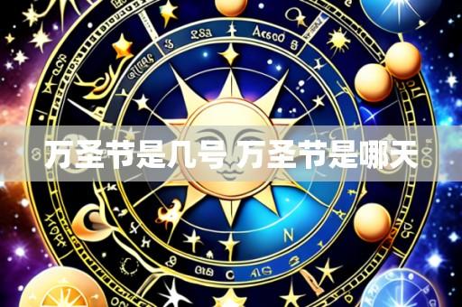 万圣节是几号 万圣节是哪天