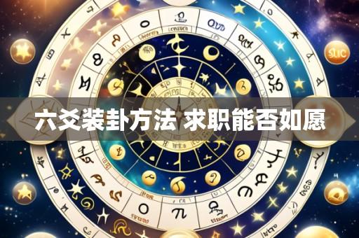 六爻装卦方法 求职能否如愿