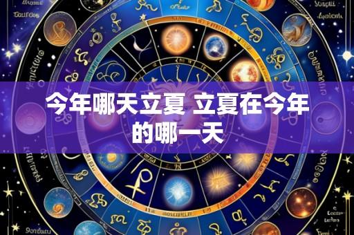 今年哪天立夏 立夏在今年的哪一天