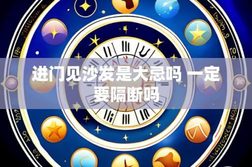 进门见沙发是大忌吗 一定要隔断吗