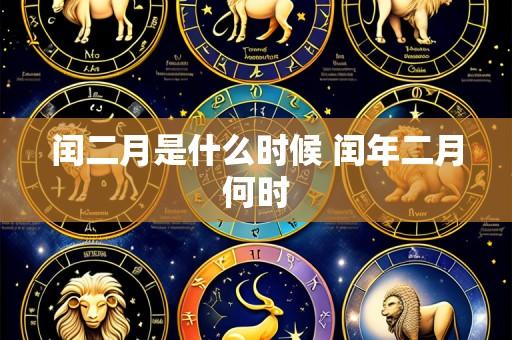 闰二月是什么时候 闰年二月何时