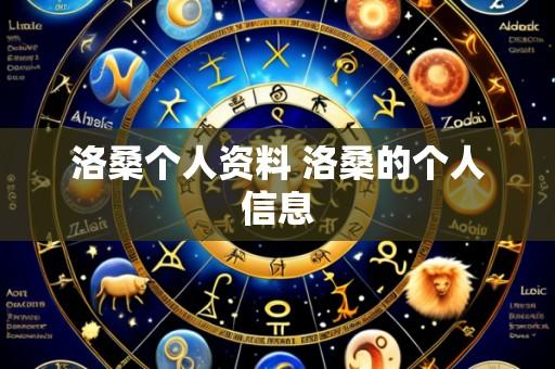 洛桑个人资料 洛桑的个人信息