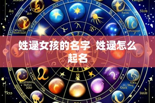 姓逯女孩的名字  姓逯怎么起名