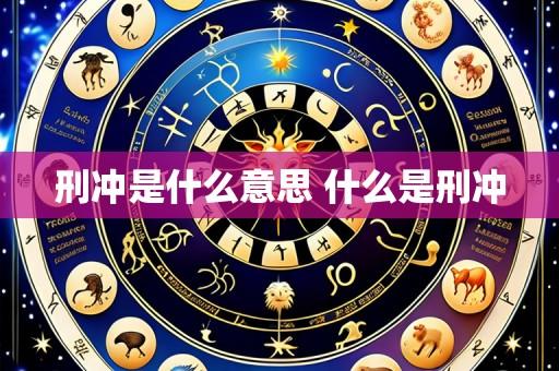 刑冲是什么意思 什么是刑冲