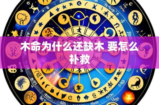 木命为什么还缺木 要怎么补救