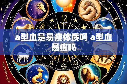 a型血是易瘦体质吗 a型血易瘦吗