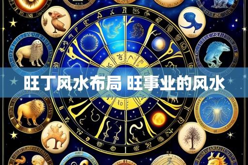 旺丁风水布局 旺事业的风水