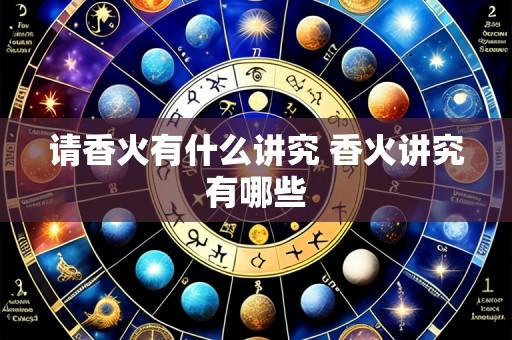 请香火有什么讲究 香火讲究有哪些