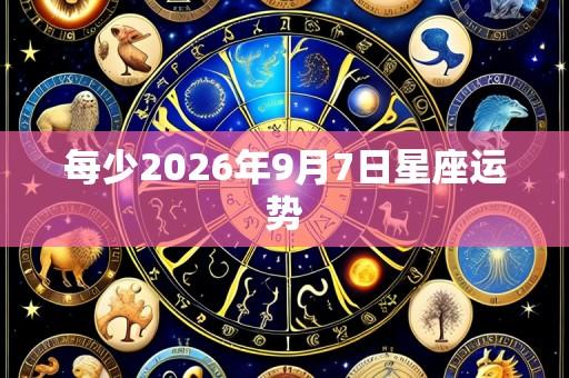 每少2026年9月7日星座运势