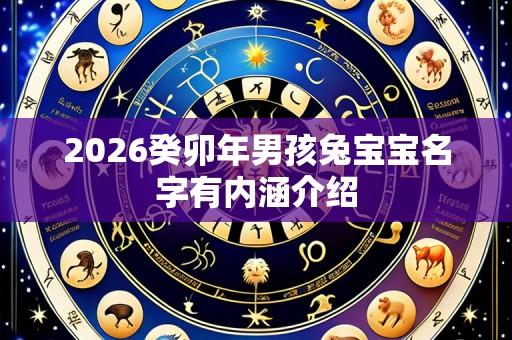 2026癸卯年男孩兔宝宝名字有内涵介绍