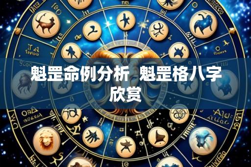 魁罡命例分析  魁罡格八字欣赏