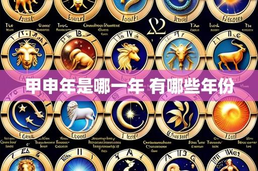 甲申年是哪一年 有哪些年份