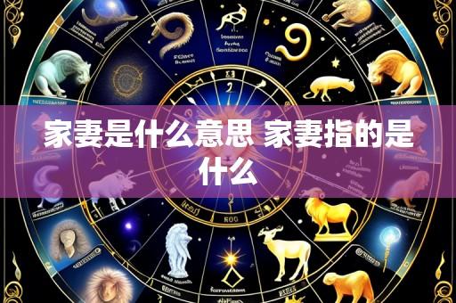 家妻是什么意思 家妻指的是什么