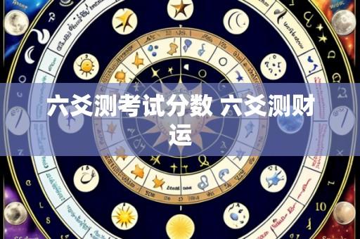 六爻测考试分数 六爻测财运