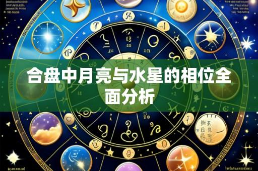 合盘中月亮与水星的相位全面分析