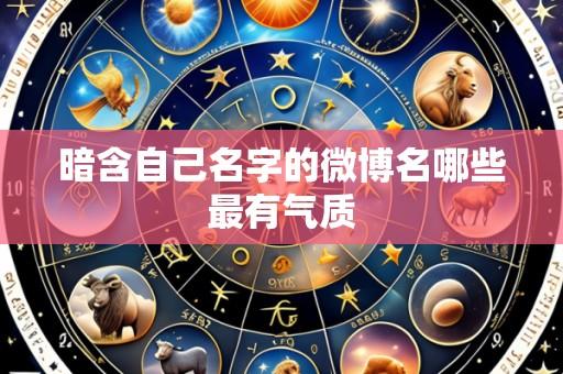 暗含自己名字的微博名哪些最有气质