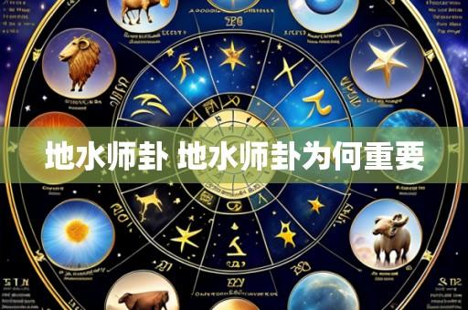 地水师卦 地水师卦为何重要
