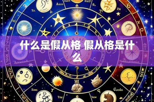 什么是假从格 假从格是什么