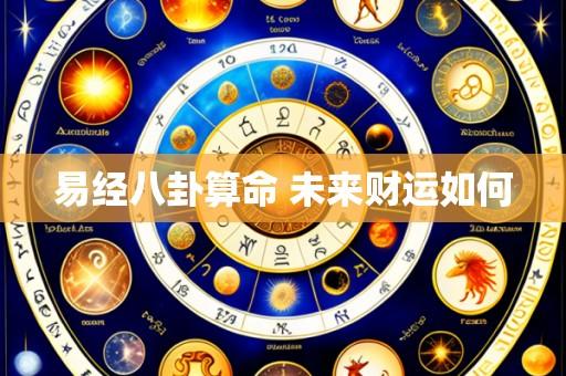 易经八卦算命 未来财运如何