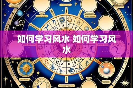 如何学习风水 如何学习风水