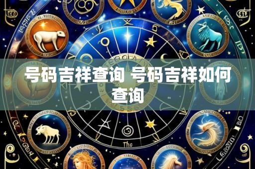 号码吉祥查询 号码吉祥如何查询
