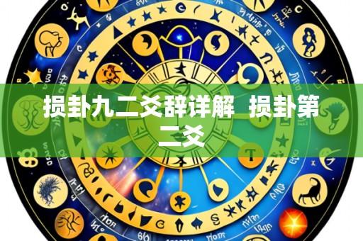 损卦九二爻辞详解  损卦第二爻