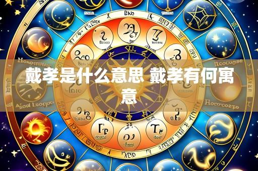 戴孝是什么意思 戴孝有何寓意